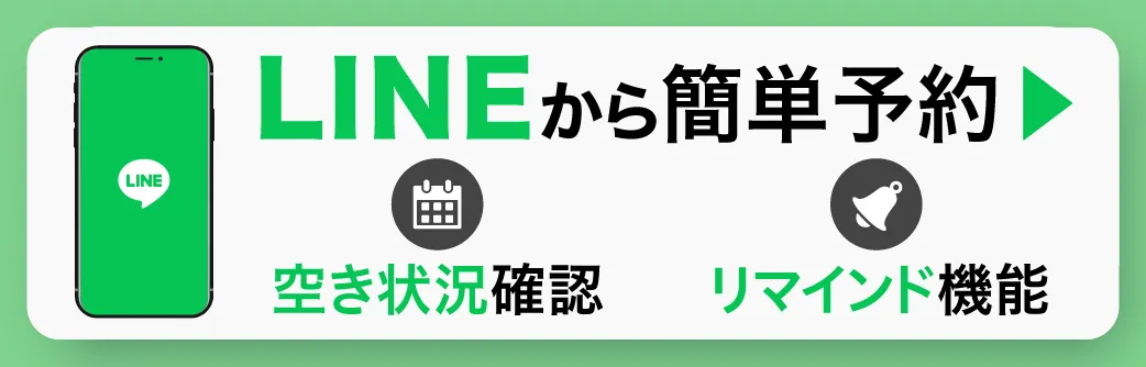 LINEから簡単予約 空き状況確認 リマインド機能